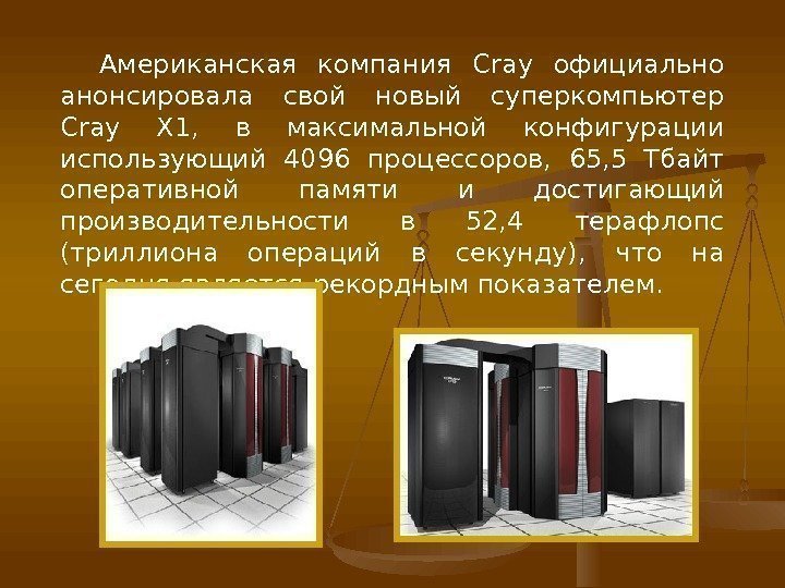 Американская компания Cray официально анонсировала свой новый суперкомпьютер Cray X 1,  в максимальной