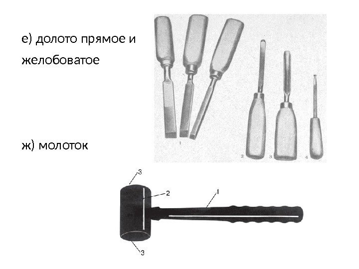 е) долото прямое и желобоватое ж) молоток 