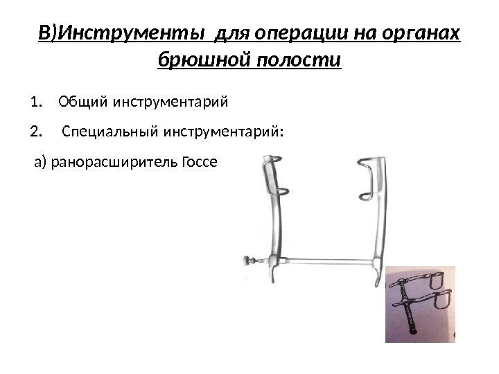В)Инструменты для операции на органах брюшной полости 1. Общий инструментарий 2.  Специальный инструментарий: