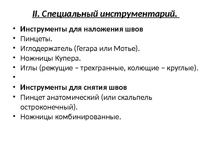 II.  Специальный инструментарий.  • Инструменты для наложения швов • Пинцеты.  •