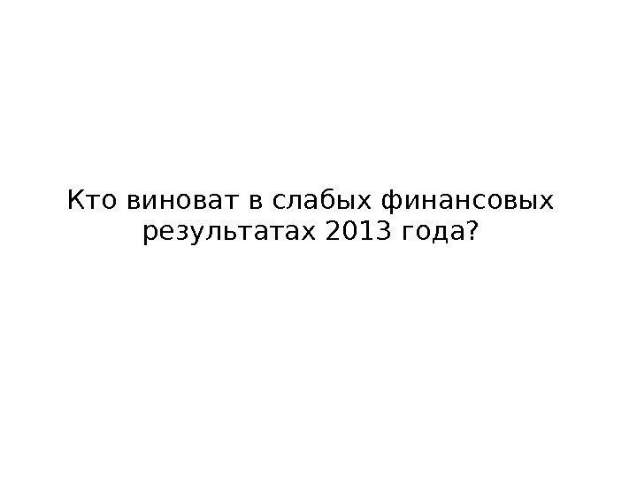 Кто виноват в слабых финансовых результатах 2013 года?  