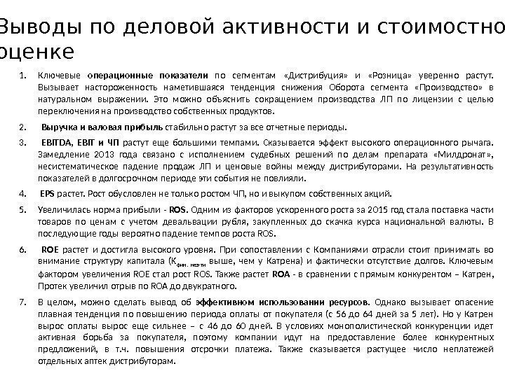  Выводы по деловой активности и стоимостной оценке 1. Ключевые операционные показатели по сегментам