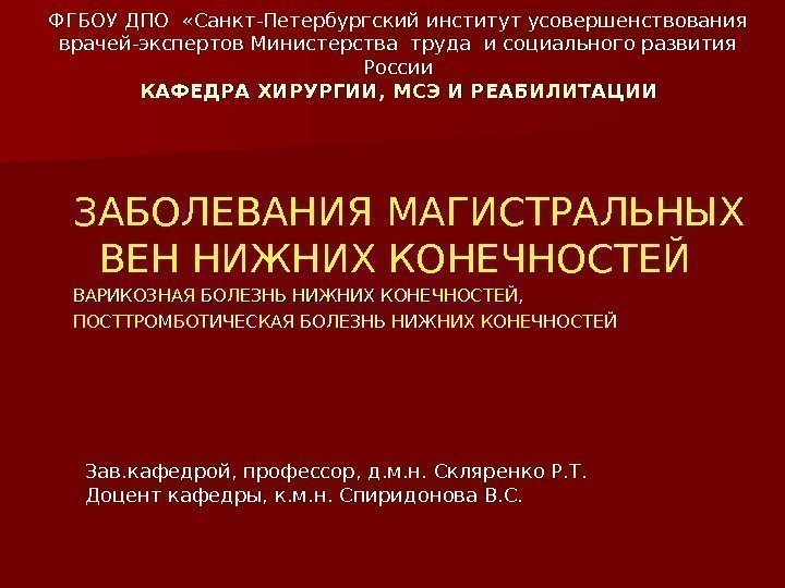 ФГБОУ ДПО  «Санкт-Петербургский институт усовершенствования врачей-экспертов Министерства труда и социального развития России 