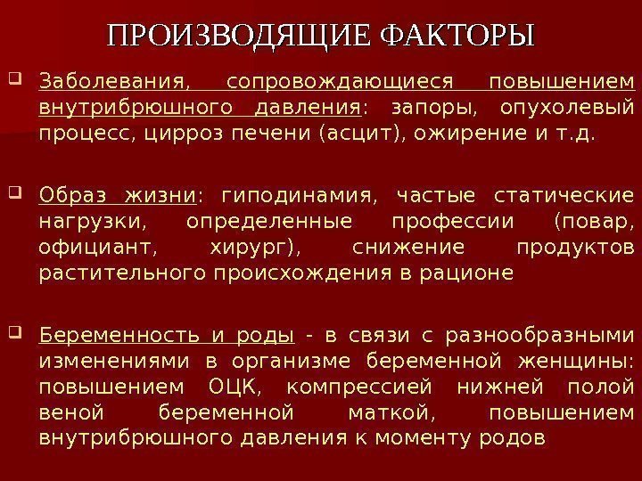 ПРОИЗВОДЯЩИЕ ФАКТОРЫ Заболевания,  сопровождающиеся повышением внутрибрюшного давления :  запоры,  опухолевый процесс,