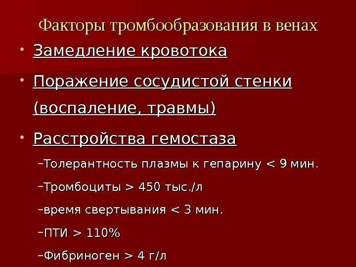  • Замедление кровотока • Поражение сосудистой стенки (воспаление, травмы) • Расстройства гемостаза –