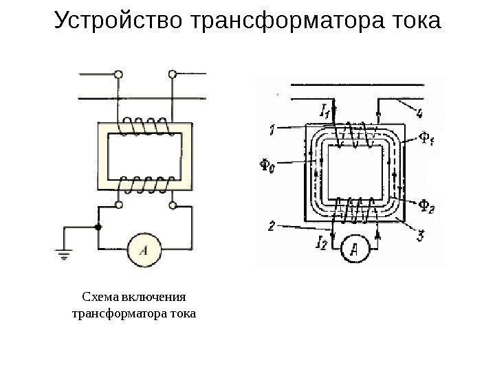 Устройство трансформатора тока Схема включения трансформатора тока 