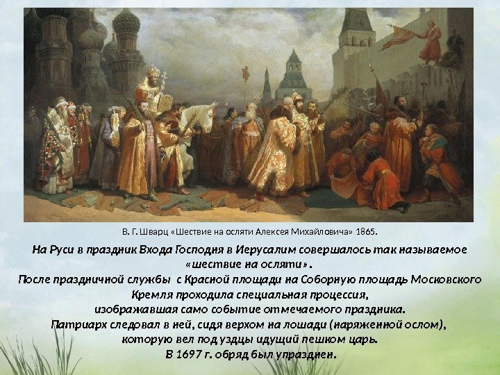 В. Г. Шварц «Шествие на осляти Алексея Михайловича» 1865. На Руси в праздник Входа