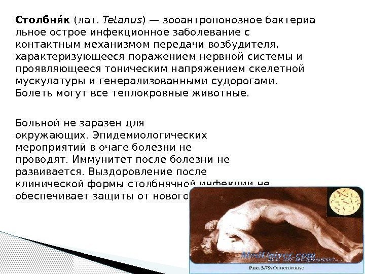 Столбняя к (лат. Tetanus )—зооантропонозноебактериа льное острое инфекционное заболеваниес контактным механизмом передачивозбудителя,  характеризующееся