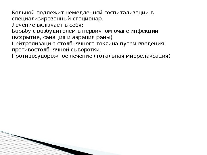 Больной подлежит немедленной госпитализации в специализированныйстационар. Лечение включает в себя: Борьбу с возбудителем в