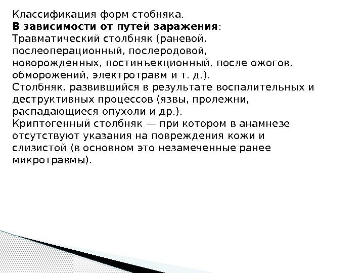 Классификация форм стобняка. В зависимости от путей заражения : Травматический столбняк (раневой,  послеоперационный,