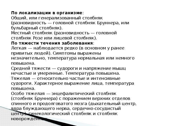 По локализации в организме : Общий, или генерализованный столбняк (разновидность— головной столбняк. Бруннера, или