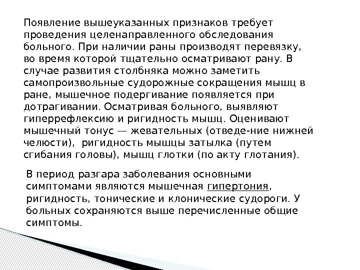 Появление вышеуказанных признаков требует проведения целенаправленного обследования больного. При наличии раны производят перевязку, 