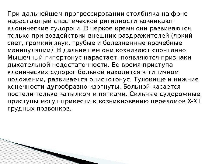 При дальнейшем прогрессировании столбняка на фоне нарастающей спастической ригидности возникают клонические судороги. В первое