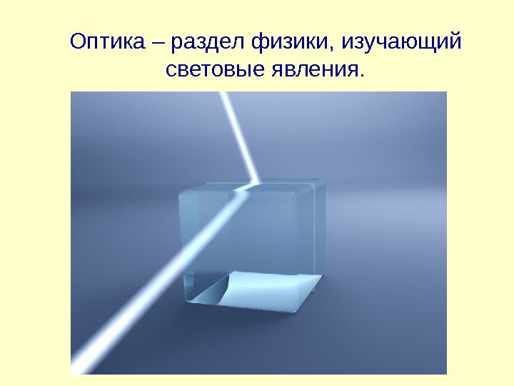 Оптика – раздел физики, изучающий световые явления. 