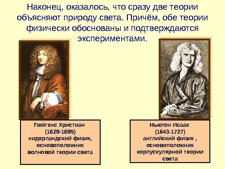 Гюйгенс Христиан (1629 -1695) нидерландский физик, основоположник волновой теории света Ньютон Исаак (1643 -1727)