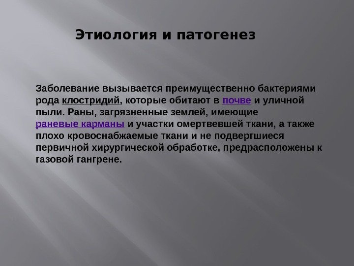 Этиология и патогенез Заболевание вызывается преимущественно бактериями рода клостридий , которые обитают в почве