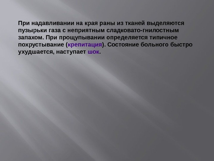 При надавливании на края раны из тканей выделяются пузырьки газа с неприятным сладковато-гнилостным запахом.