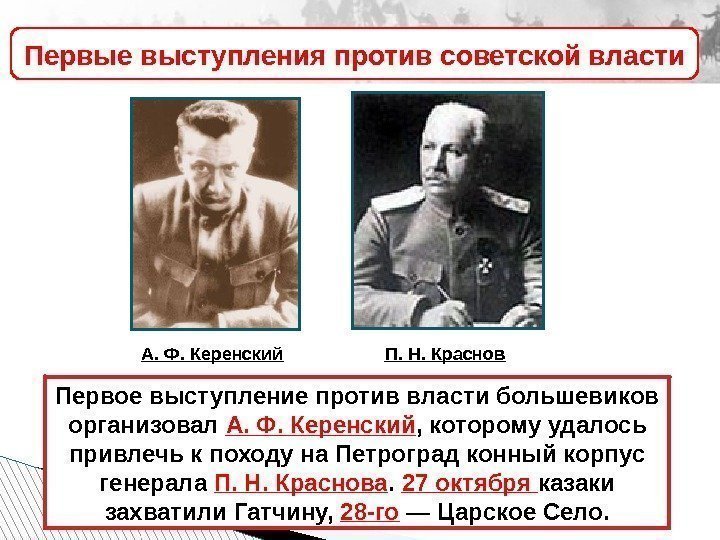 Первые выступления против советской власти Первое выступление против власти большевиков организовал А. Ф. Керенский