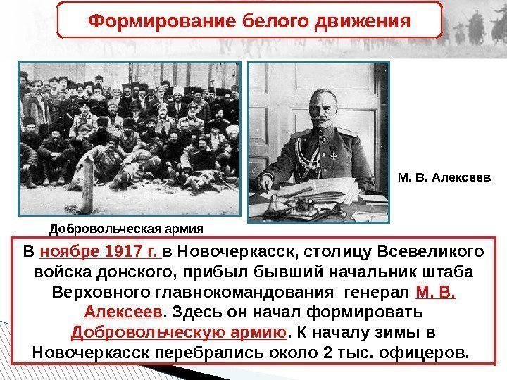 В ноябре 1917 г.  в Новочеркасск, столицу Всевеликого войска донского, прибыл бывший начальник