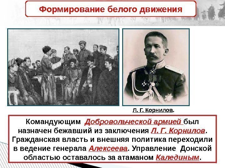 Командующим  Добровольческой армией был назначен бежавший из заключения Л. Г. Корнилов.  Гражданская