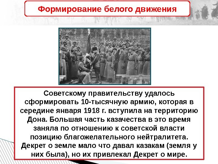 Советскому правительству удалось сформировать 10 -тысячную армию, которая в середине января 1918 г. вступила