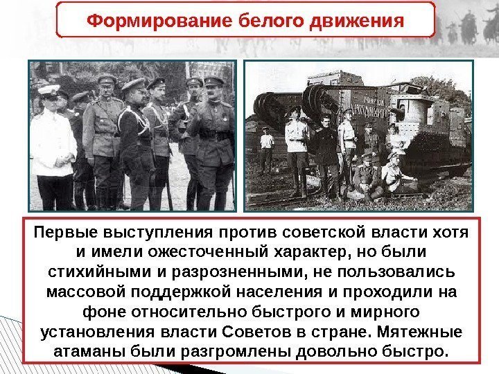 Первые выступления против советской власти хотя и имели ожесточенный характер, но были стихийными и