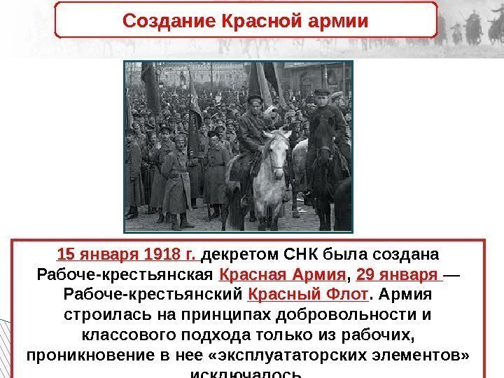 15 января 1918 г.  декретом СНК была создана Рабоче-крестьянская Красная Армия , 