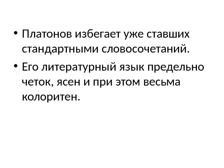  • Платонов избегает уже ставших стандартными словосочетаний.  • Его литературный язык предельно