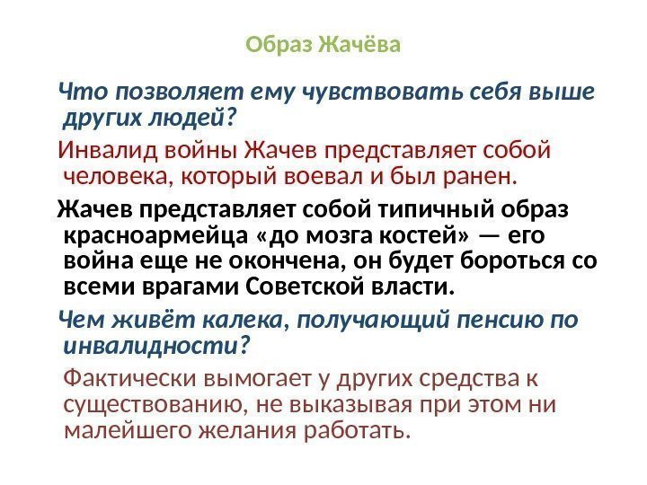 Образ Жачёва Что позволяет ему чувствовать себя выше других людей? Инвалид войны Жачев представляет