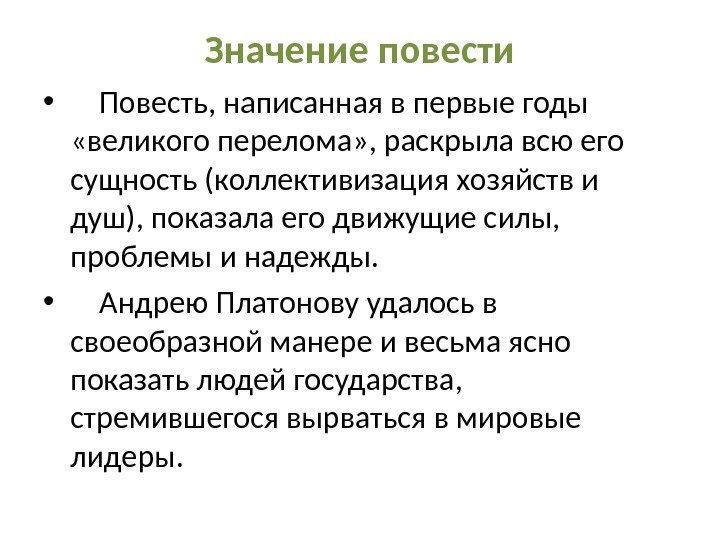 Значение повести •  Повесть, написанная в первые годы  «великого перелома» , раскрыла