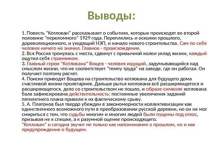 Выводы: 1. Повесть Котлован рассказывает о событиях, которые происходят во второй половине переломного 1929