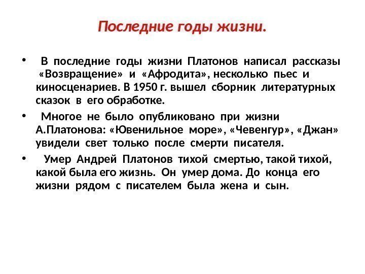 Последние годы жизни.  • В последние годы жизни Платонов написал рассказы  «Возвращение»