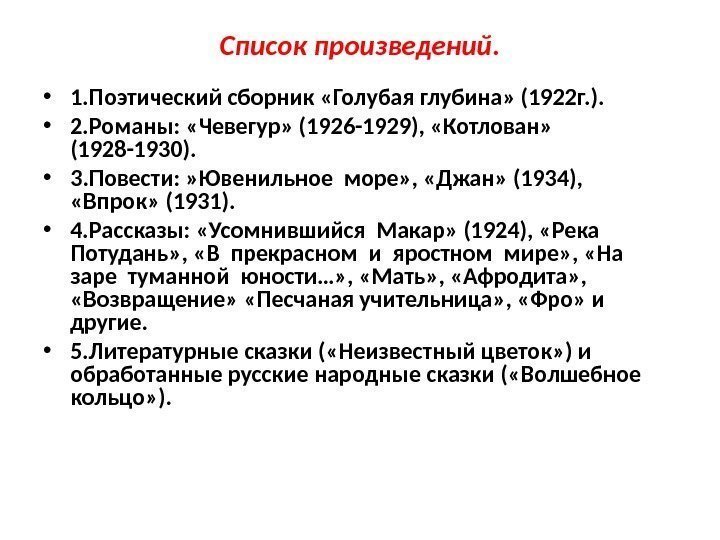 Список произведений.  • 1. Поэтический сборник «Голубая глубина» (1922 г. ).  •