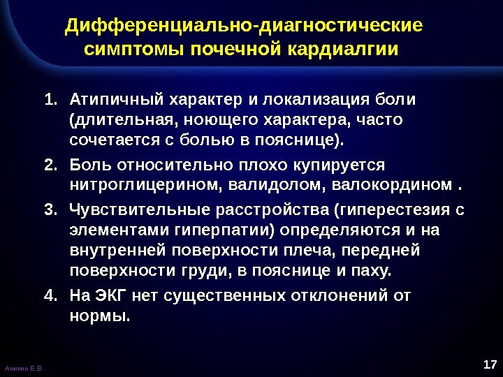 Кардиалгия. Локализация почечной боли. Дифференциальная диагностика кардиалгий. Локализация боли в почках. Характер почечной боли.