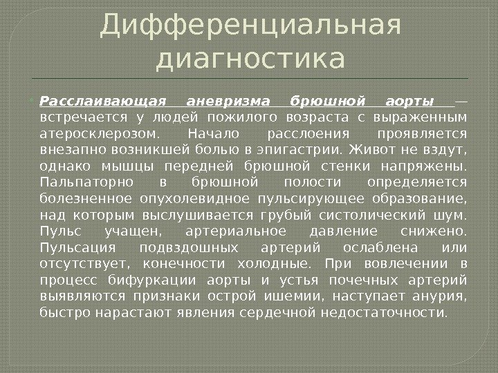 Дифференциальная диагностика Расслаивающая аневризма брюшной аорты — встречается у людей пожилого возраста с выраженным