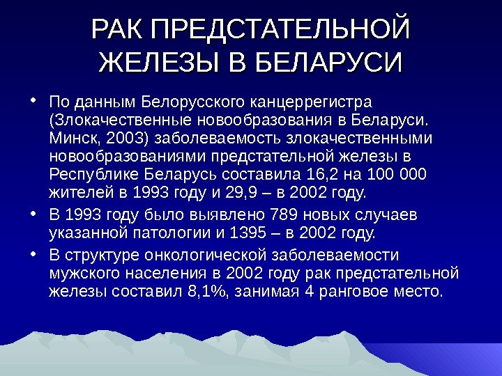   РАК ПРЕДСТАТЕЛЬНОЙ ЖЕЛЕЗЫ В БЕЛАРУСИ • По данным Белорусского канцеррегистра (Злокачественные новообразования