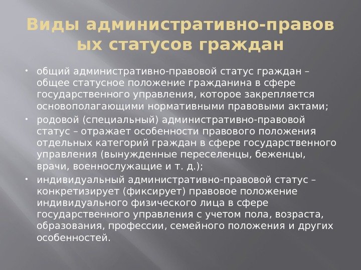 Правовое положение поднанимателей. Виды административно-правовых статусов граждан. Административно правовое положение граждан. Виды административно правового статуса. Специальный административно-правовой статус.