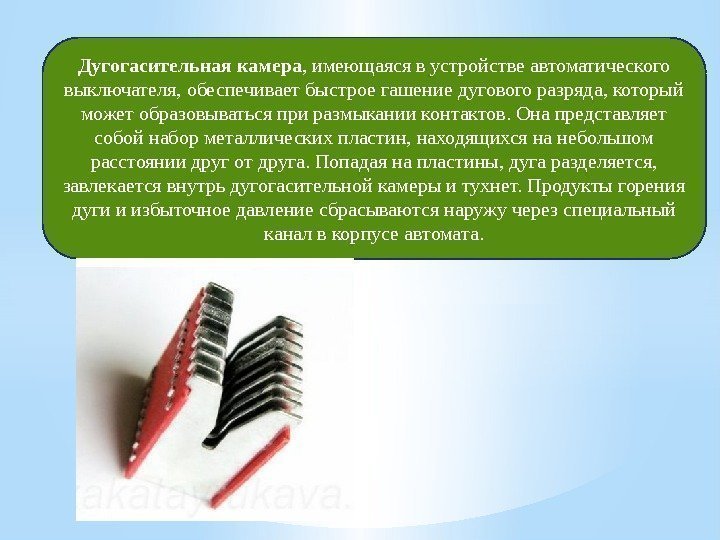 Дугогасительная камера , имеющаяся в устройстве автоматического выключателя, обеспечивает быстрое гашение дугового разряда, который