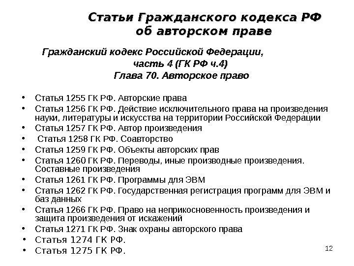 12 Гражданский кодекс Российской Федерации , ,    часть 4 (ГК РФ