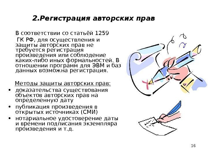 16  В соответствии со статьёй 1259  ГК РФ, для осуществления и защиты