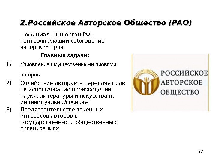 232. Российское Авторское Общество (РАО)   - официальный орган РФ,  контролирующий соблюдение