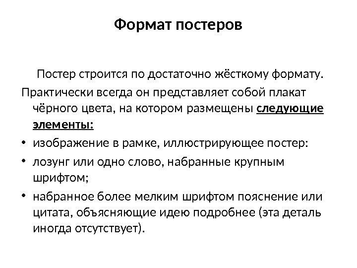 Формат постеров  Постер строится по достаточно жёсткому формату.  Практически всегда он представляет