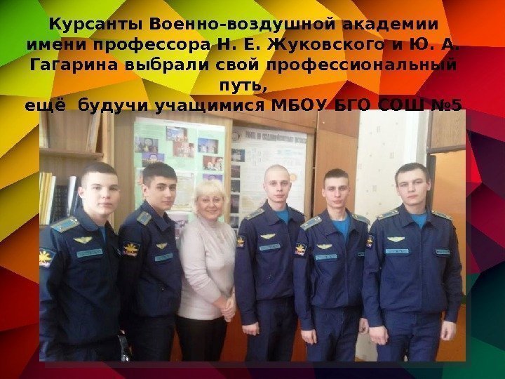 Курсанты Военно-воздушной академии имени профессора Н. Е. Жуковского и Ю. А.  Гагарина выбрали