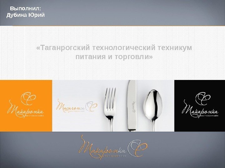  «Таганрогский технологический техникум питания и торговли» Выполнил:  Дубина Юрий 