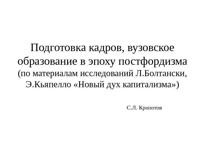 Подготовка кадров, вузовское  образование в эпоху постфордизма ( по материалам исследований Л. Болтански,