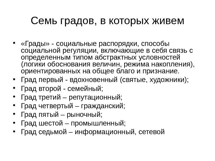 Семь градов, в которых живем •  «Грады» - социальные распорядки, способы социальной регуляции,