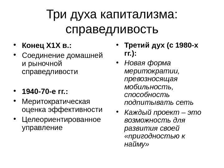 Три духа капитализма:  справедливость • Конец Х 1 Х в. :  •