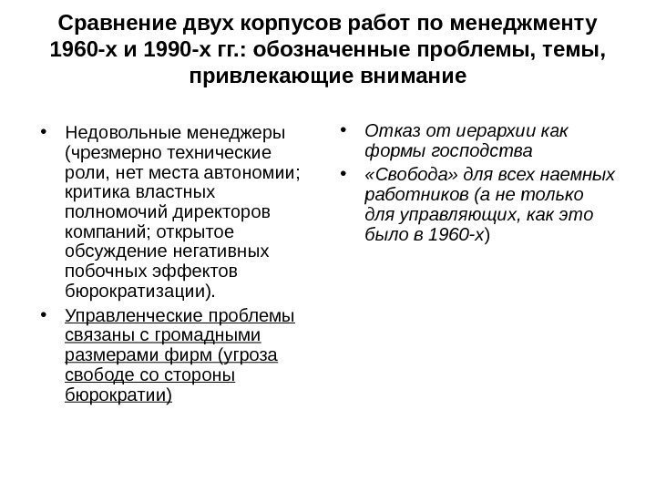 Сравнение двух корпусов работ по менеджменту 1960 -х и 1990 -х гг. : обозначенные