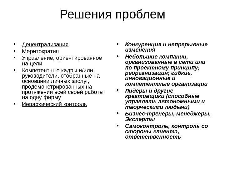 Решения проблем • Децентрализация • Меритократия • Управление, ориентированное на цели • Компетентные кадры