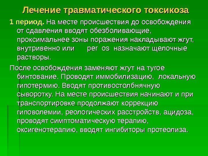 Травматический токсикоз презентация